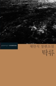 탁류 (채만식 장편소설)